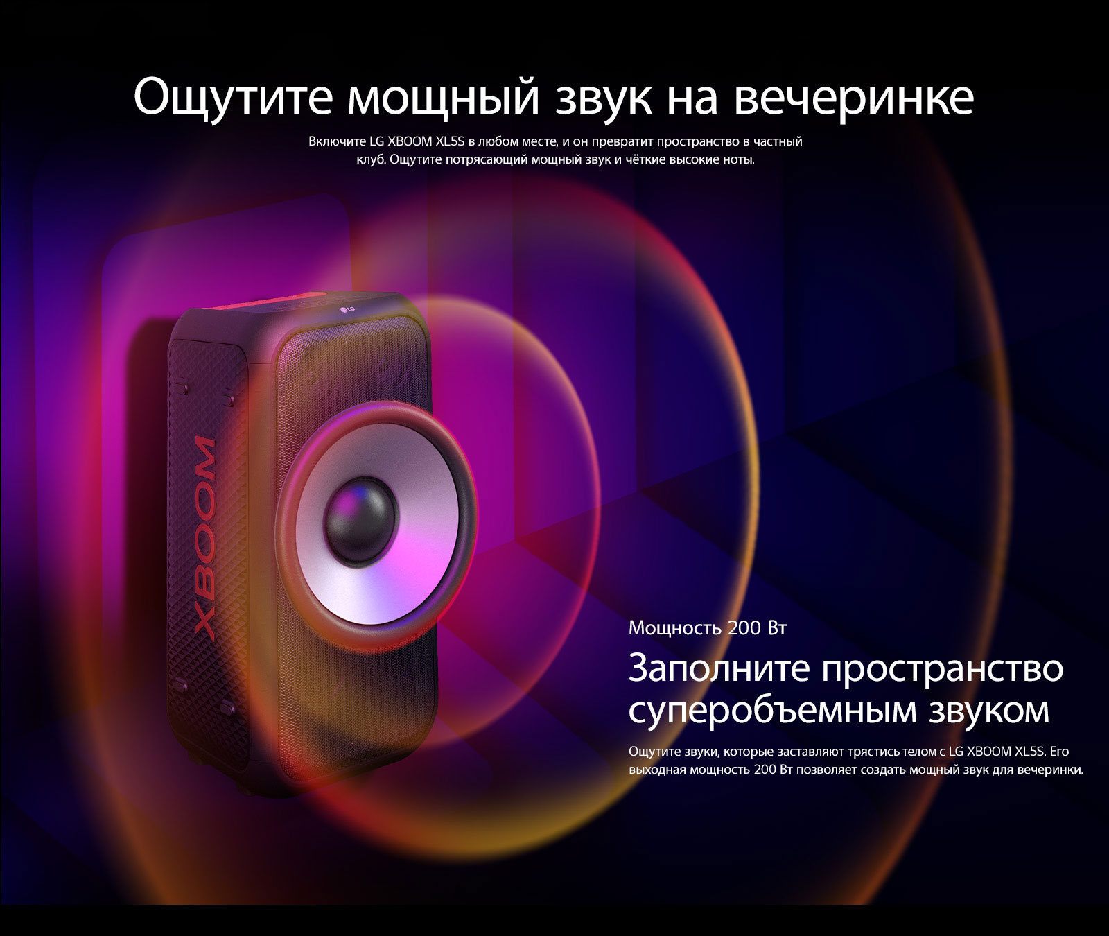 LG XBOOM XL5S расположена в бесконечном пространстве. На стене изображены квадратные звуковые графики. В центре колонки установлены 6,5-дюймовые огромные низкочастотные динамики, чтобы подчеркнуть ее 200-ваттный мощный звук. Из низкочастотного динамика выходят звуковые волны. 