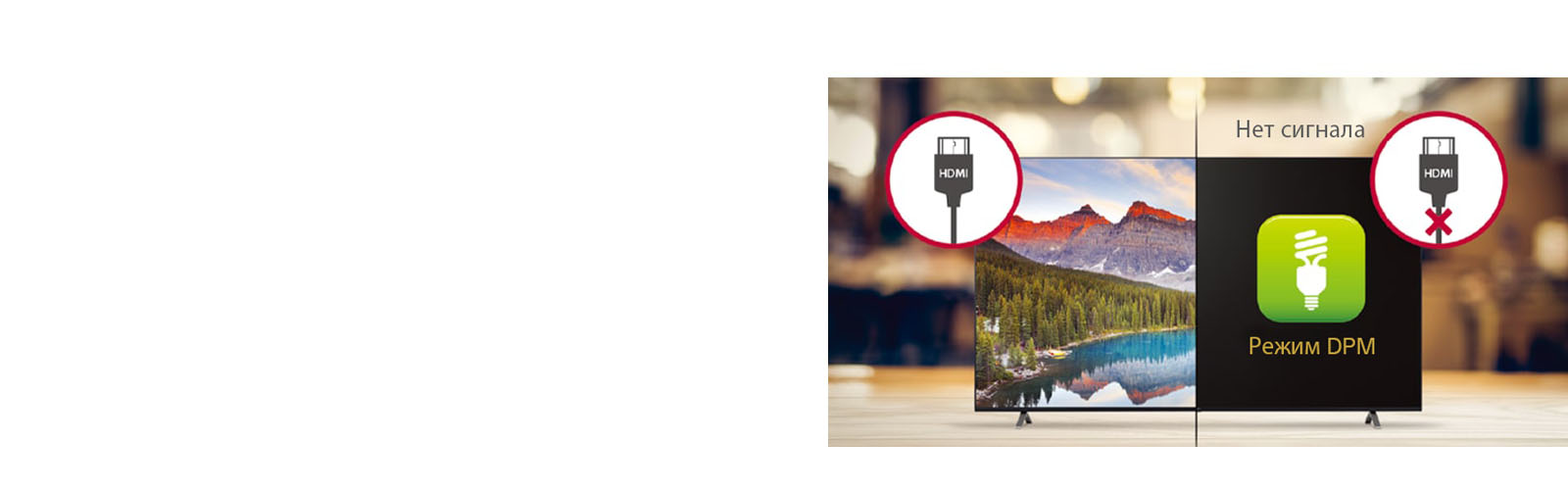 В режиме DPM панель включается только при появлении сигнала и выключается, когда сигнал не подается.