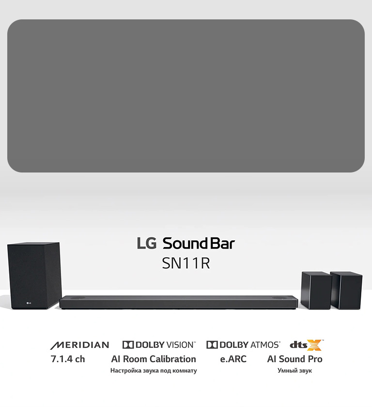 Саундбар LG наполняет пространство качественным звуком и усиливает эффект полного погружения