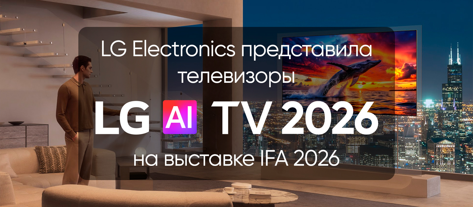 LG ELECTRONICS ПРЕДСТАВЛЯЕТ УДОСТОЕННЫЙ НАГРАД ОПЫТ AI TV НА IFA 2026