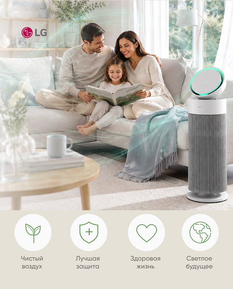 Очиститель воздуха LG PuriCare AeroBooster™ в современном интерьере гостиной