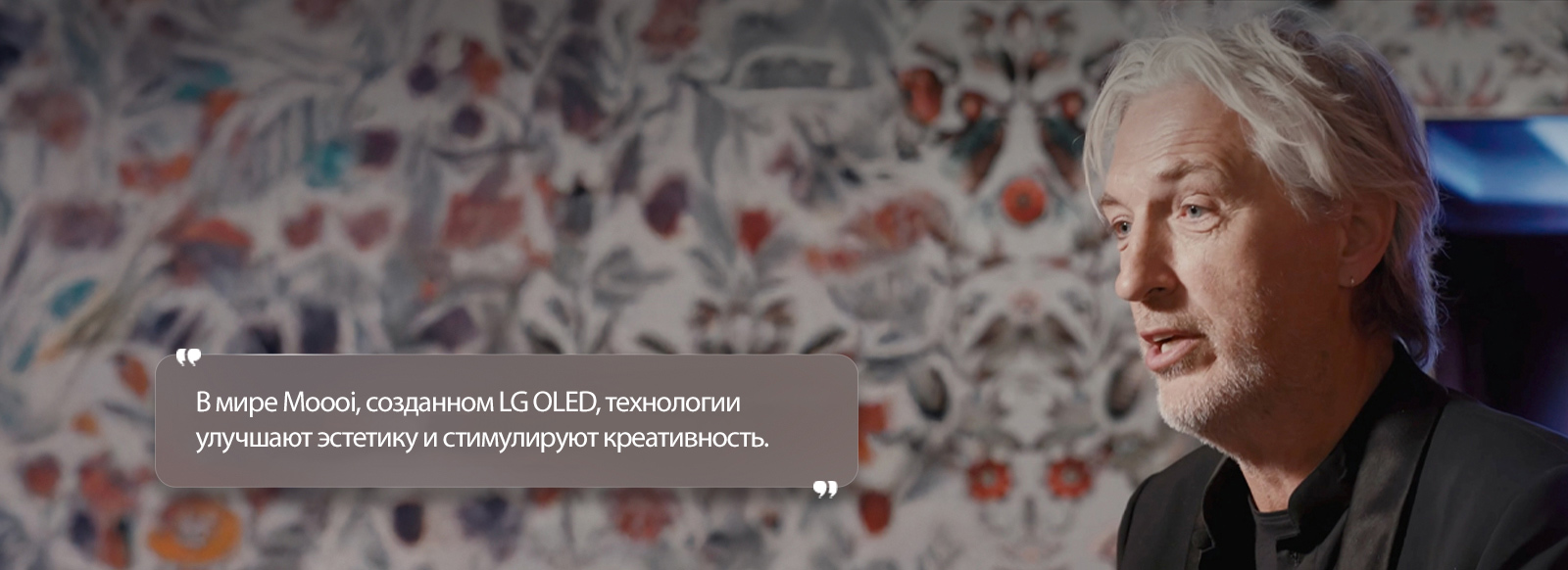 Интервью Марселем Вандерсом с текстом, который гласит: «В мире Moooi, созданном LG OLED, технологии улучшают эстетику и стимулируют креативность».