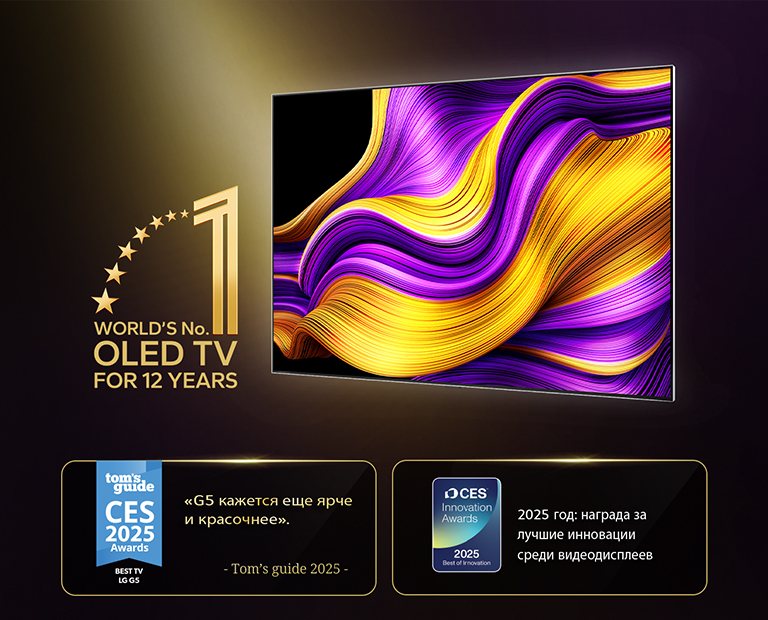 LG OLED TV с эмблемой «Телевизор OLED TV №&nbsp;1 в мире уже 12&nbsp;лет». Также представлены полученные награды. Tom's Guide 2025 CES Awards, лучший телевизор: «G5 кажется еще ярче и красочнее». 2025 CES Innovation Awards, лучшие инновации в категории видеодисплеев 2025&nbsp;года.
