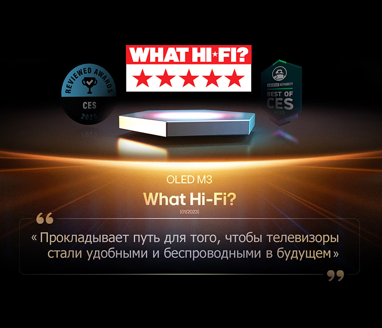 Награда для OLED M3 от What Hi-Fi. Отрывок из их обзора гласит: «прокладывает путь к тому, чтобы больше телевизоров стали удобными и беспроводными в ближайшие годы…»