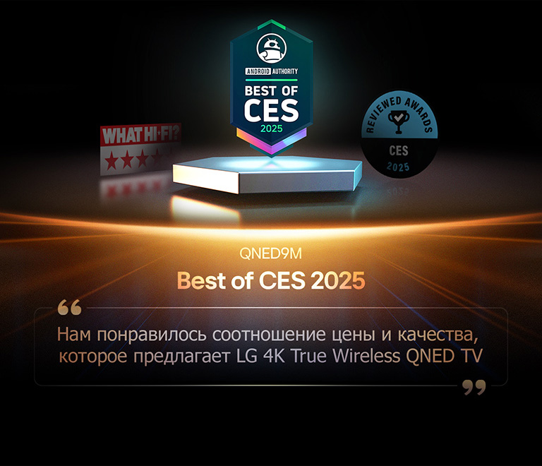 Награда для QNED9M от Android Authority. Цитата «Лучшее на CES 2025». Отрывок из их обзора гласит: «Нам нравится ценность, которую предлагает LG 4K True Wireless QNED TV».