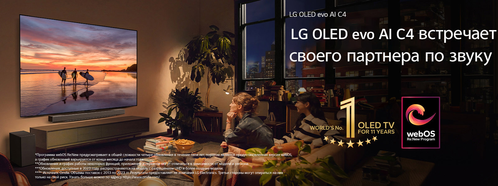 Телевизор LG OLED evo C4, установленный на стене уютной вечерней гостиной, и звуковая панель LG Soundbar, установленная прямо под ним. На экране телевизора демонстрируется пляж на закате с силуэтами трех серферов. Две женщины сидят на диване лицом к телевизору и звуковой панели и наклоняются к ним. На изображении эмблема «Телевизор OLED № 1 в мире за 11 лет» и логотип webOS Re:New Program. Сообщение об отказе от ответственности: «Программа webOS Re:New предусматривает в общей сложности четыре обновления в течение пяти лет, порогом является предустановленная версия webOS, а график обновлений варьируется от конца месяца до начала года.» «Обновления и график работы некоторых функций, приложений и сервисов могут отличаться в зависимости от модели и региона.»  «Обновления, доступные в 2023 году, распространяются на модель с разрешением UHD и более поздние модели.» «Источник: Omdia. Объемы поставок с 2013 по 2023 гг. Результаты предоставляет не компания LG Electronics. Третьи стороны могут опираться на них только на свой риск. Узнать больше можно по адресу https://www.omdia.com/».