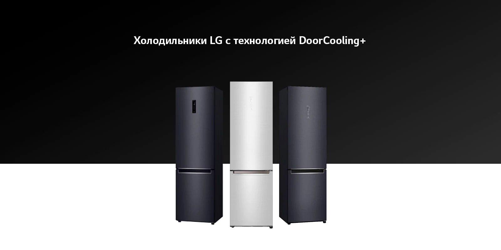 Холодильники | LG Узбекистан