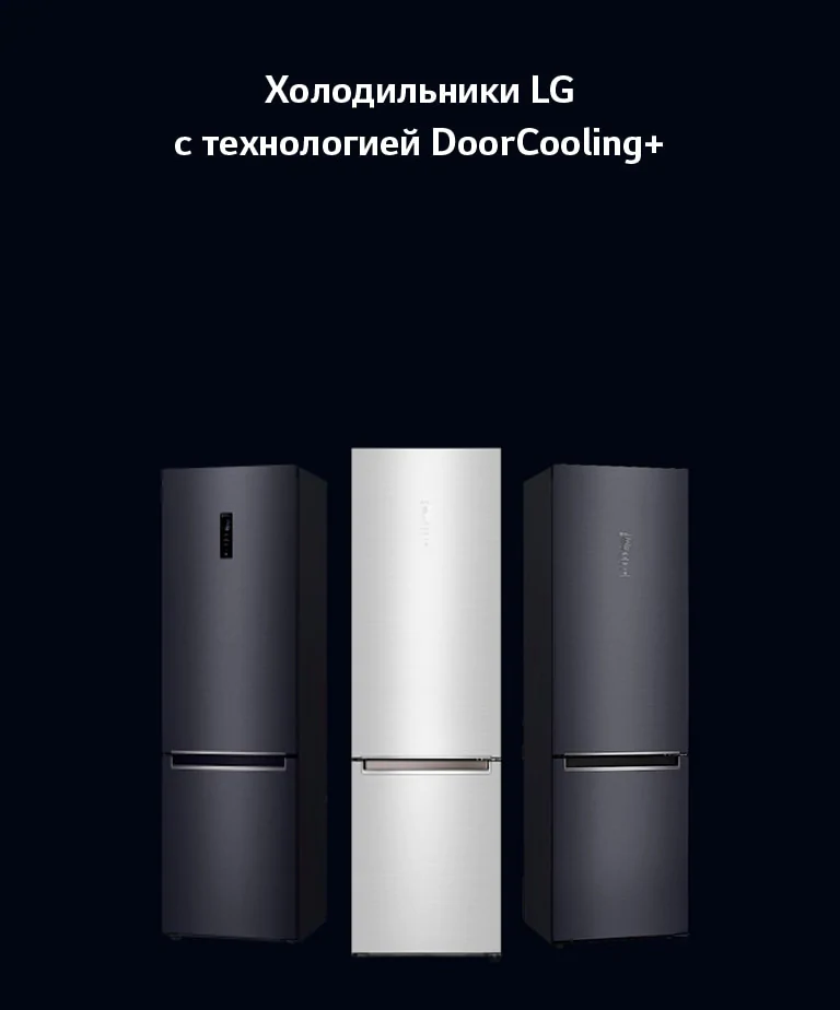 Холодильники | LG Узбекистан