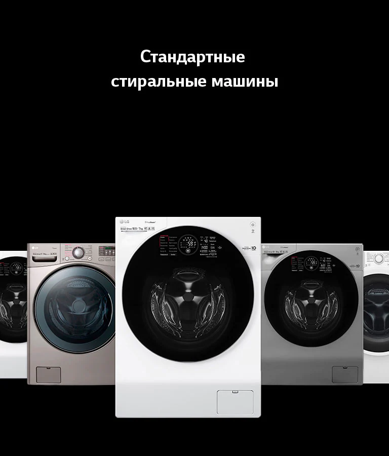 Стиральные Машины | LG Узбекистан