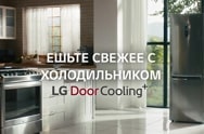В яркое лето - в отличной форме. Со свежими продуктами от LG DoorCooling⁺