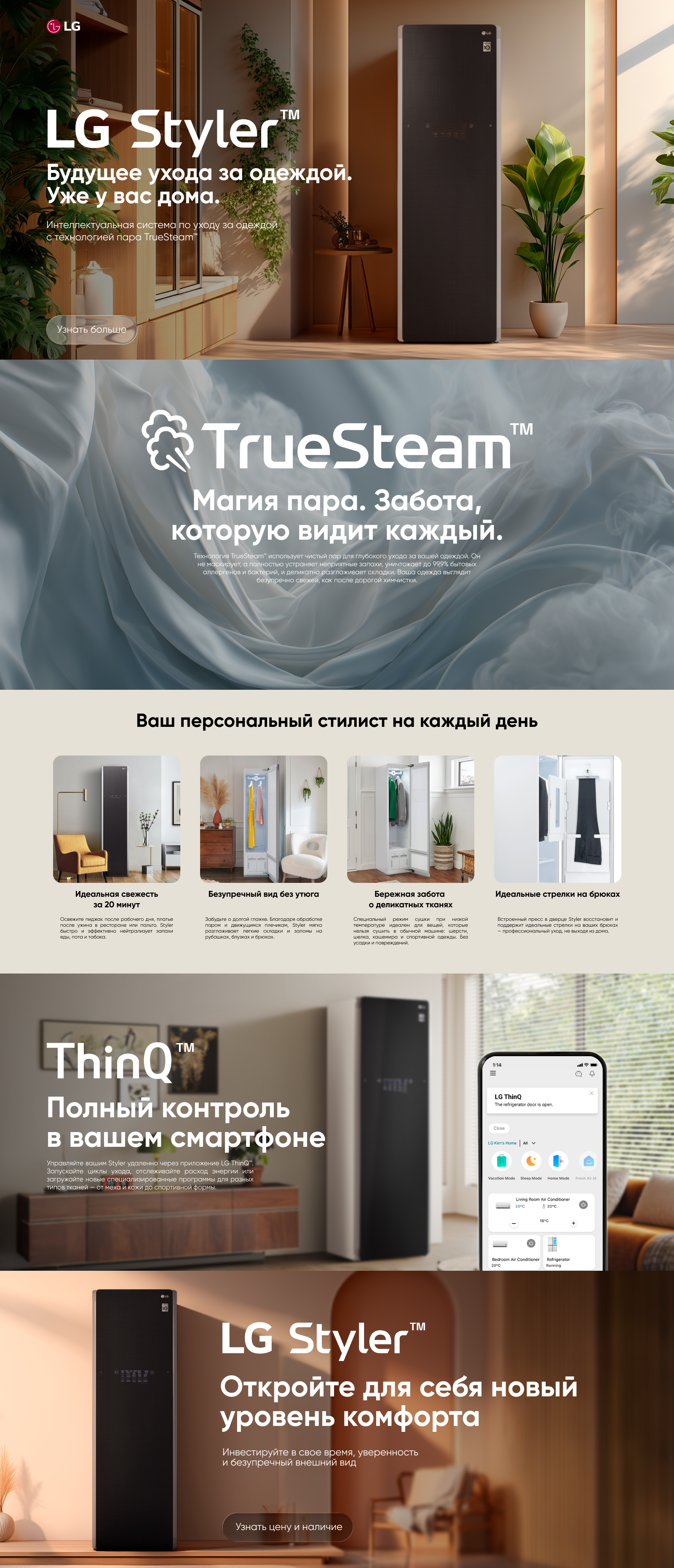 Ухаживайте за своей одеждой на профессиональном уровне с LG Styler. Технология пара TrueSteam™ освежает ткань, уменьшает аллергены и разглаживает складки. Ознакомьтесь с лучшими ценами и гарантией!