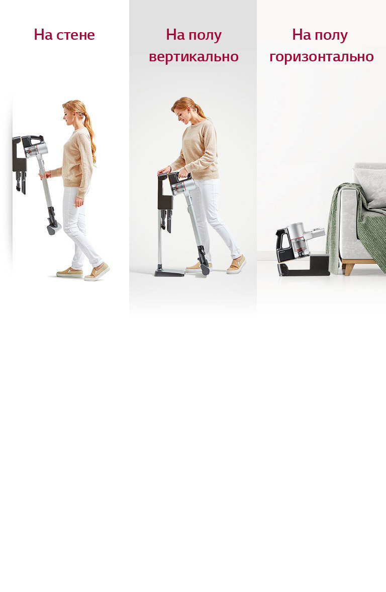  LG CordZero A9 Три опции размещения зарядной базы