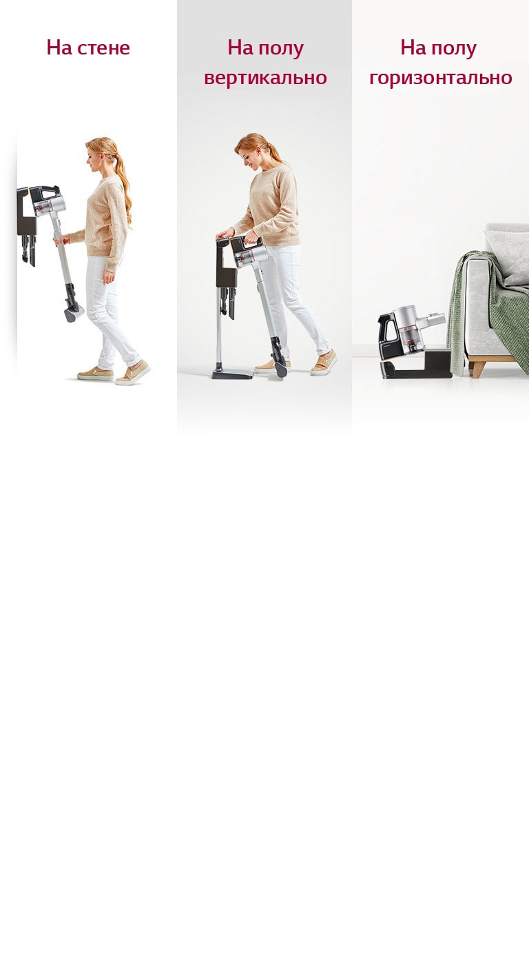  LG CordZero A9 Три опции размещения зарядной базы