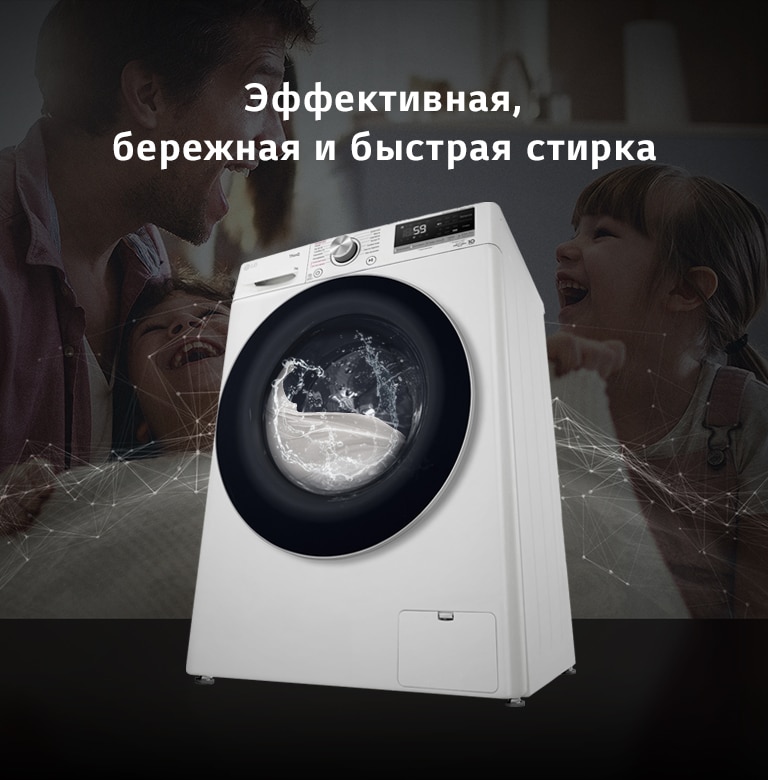 Эффективная, бережная и быстрая стирка