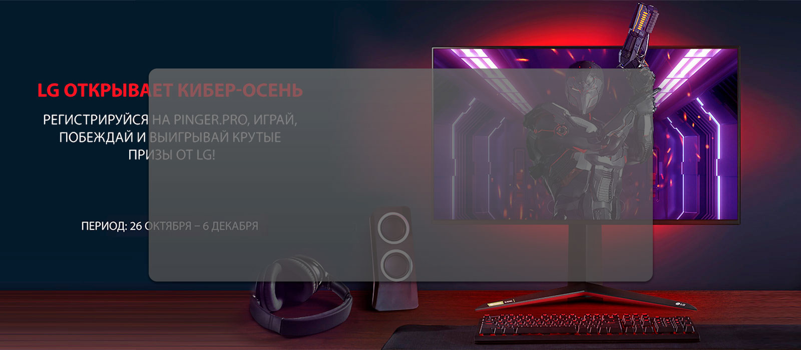 Стремитесь к победе! LG запускает серию онлайн турниров по киберспорту.1
