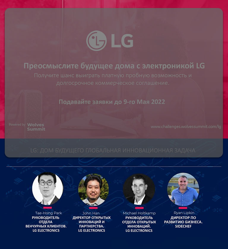 LG ПРЕДСТАВИЛ ГЛОБАЛЬНУЮ ИННОВАЦИОННУЮ ПРОГРАММУ FUTURE HOME НА САММИТЕ ALPHA WOLVES 