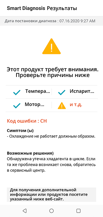 Пользовательский интерфейс LG ThinQ отображает интеллектуальную диагностику и ее результат, указывающий на проблемы с уровнем воды и температурой стиральной машины.
