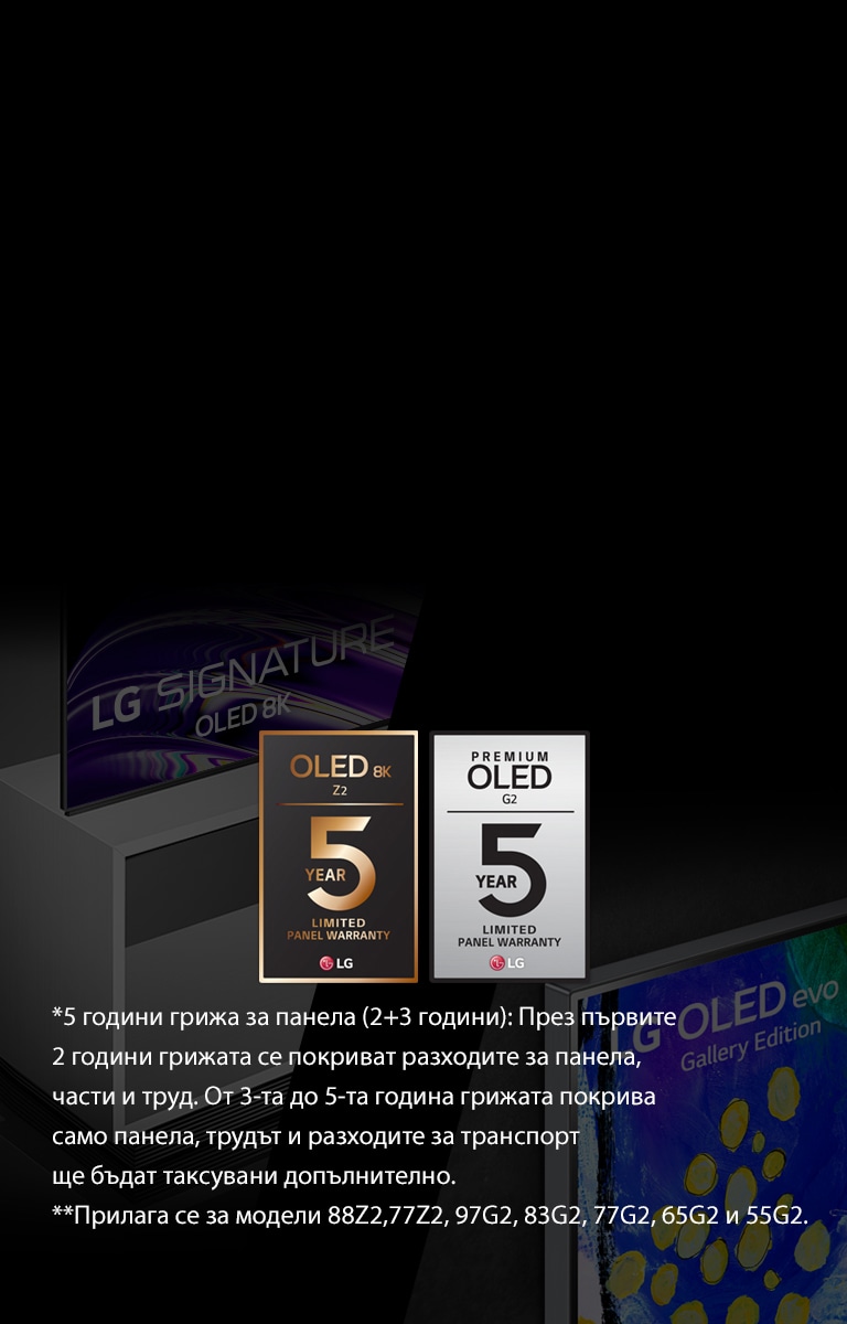 На изображението в ляво можете да видите страничен изглед на LG OLED Z2 със стойка за под. В дясно се насладете на Gallery Design на LG OLED G2. В средата на изображението виждате логата на 5-годишната гаранция.