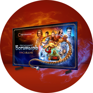Любимая семейная сказка возвращается! «Последний богатырь. Наследие»