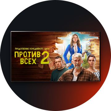 Против всех