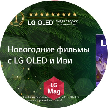 Новогодние фильмы с LG OLED и Иви