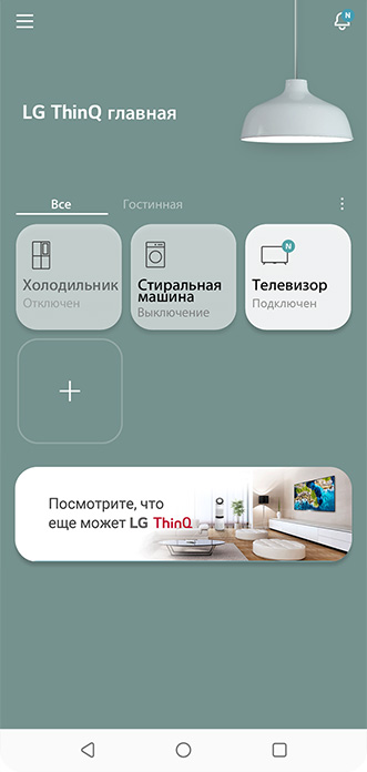 Стартовая страница, которая отображается после включения пользователем приложение LG ThinQ.